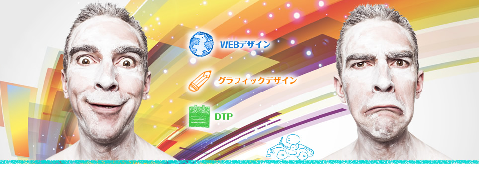 Webデザイン・グラフィックデザイン・ＤＴＰ